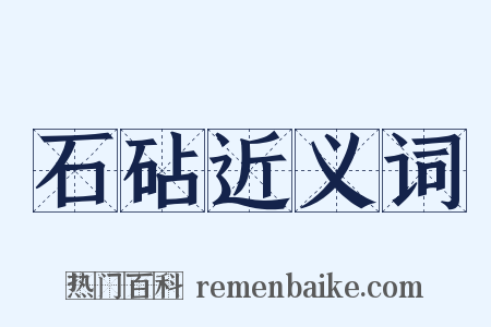 石砧近义词是什么意思的图片